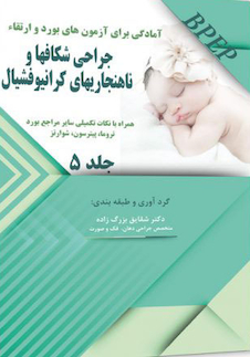 عکس BPEP آمادگی برای آزمون های بورد و ارتقاء جراحی شکاف ها و ناهنجاری های کرانیوفشیال جلد 5